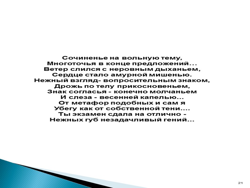 Сочиненье на вольную тему, Многоточья в конце предложений… Ветер слился с неровным дыханьем, Сердце